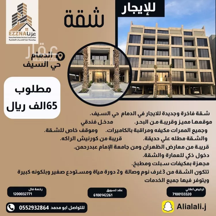 شقة للايجار في الدمام - حي السيف