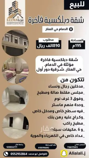 شقة دبلكسية فاخرة مؤثثة - حي المنار بالدمام